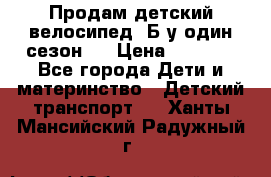 Продам детский велосипед. Б/у один сезон.  › Цена ­ 4 000 - Все города Дети и материнство » Детский транспорт   . Ханты-Мансийский,Радужный г.